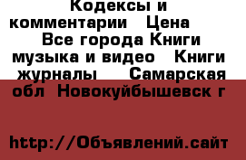 Кодексы и комментарии › Цена ­ 150 - Все города Книги, музыка и видео » Книги, журналы   . Самарская обл.,Новокуйбышевск г.